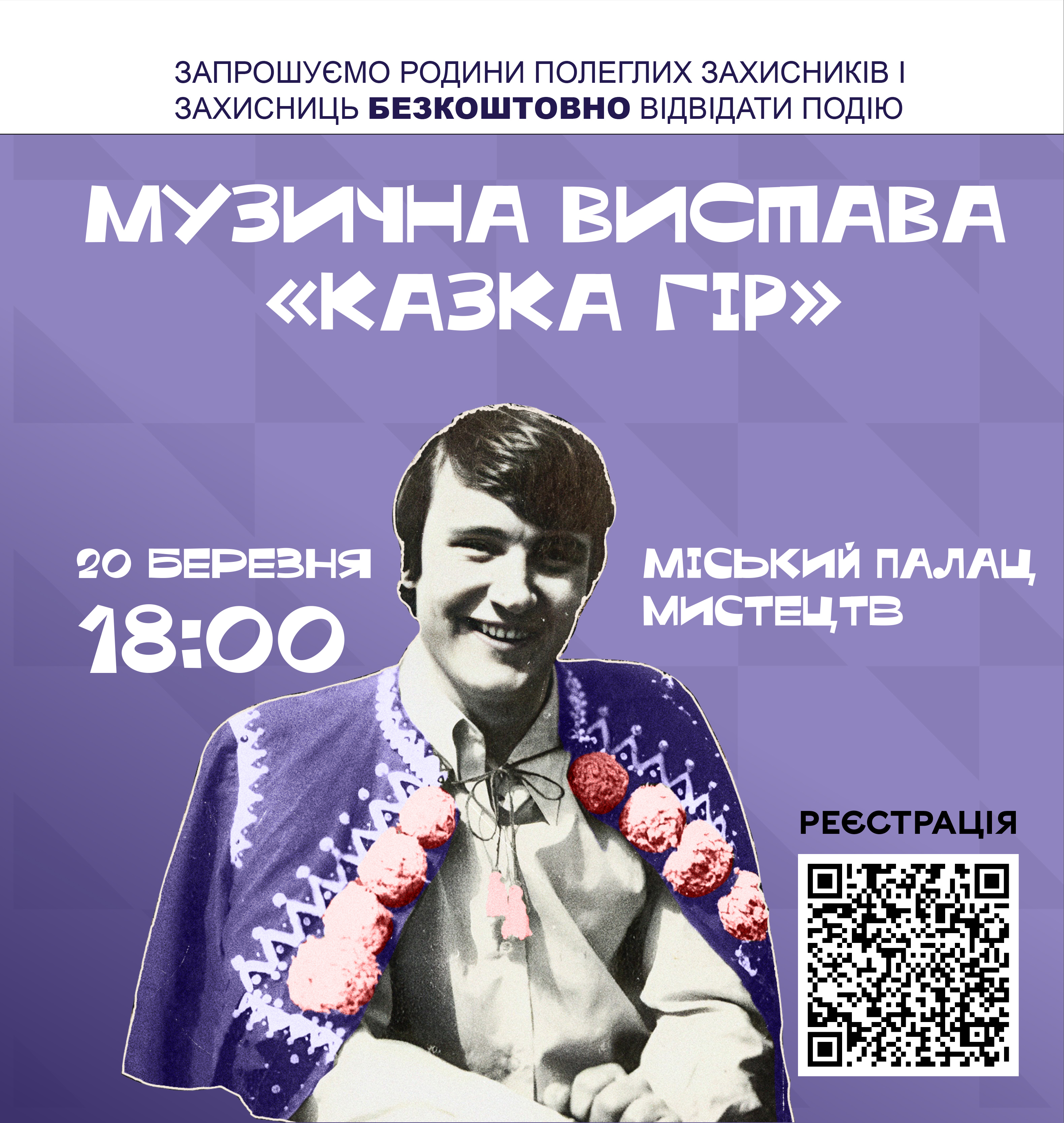 Родини полеглих Захисників і Захисниць запрошують безкоштовно відвідати музичну виставу «Казка гір»